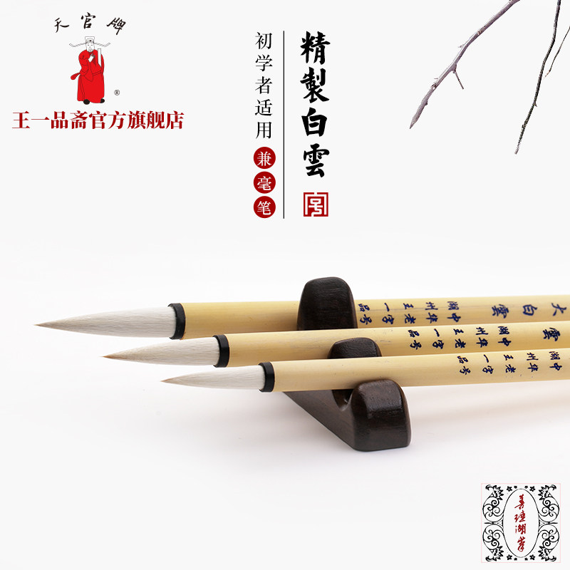 王一品斋笔庄天官牌湖州老字号精制白云大中小号毛笔兼毫小楷中楷图片