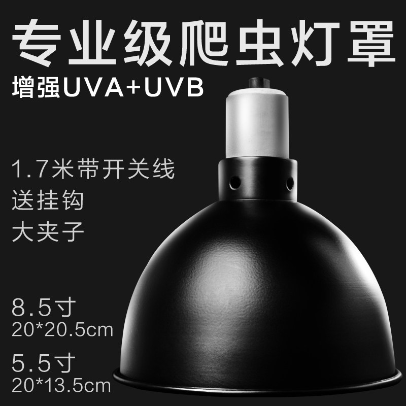 爬宠爬虫灯罩5.5寸8.5寸陆龟蜥蜴网箱加热灯uvb反光深桶聚热灯罩