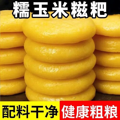 玉米糍粑五谷粗粮纯手工糯米糍粑玉米粑粑农家特产早餐代餐年糕