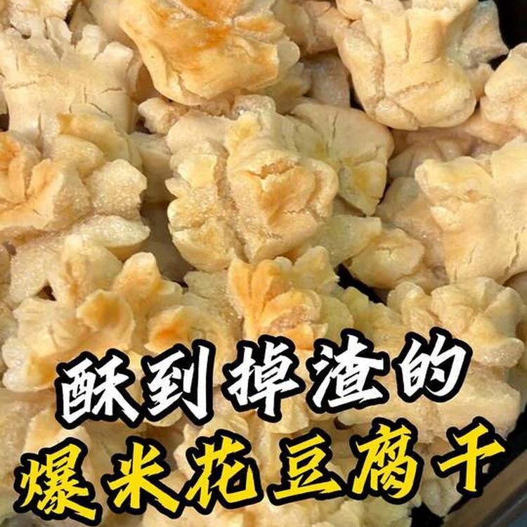 石屏爆米花豆腐干爆珠建水晒干小豆腐油炸烧烤半成品下酒菜零食
