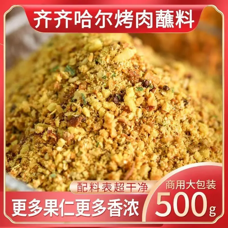 齐齐哈尔烤肉蘸料东北烧烤撒料果仁碎干料炸串家庭装香辣干碟500g