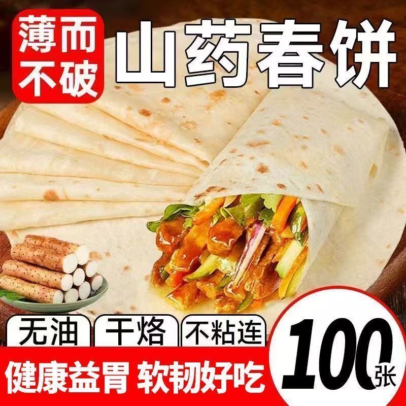 铁棍山药春饼脾胃健康粗粮药食同源山药饱腹药食同源正宗春卷皮