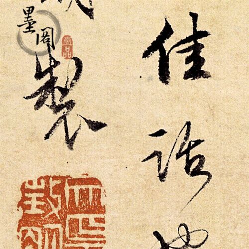 历代名画 文徵明 品茶图 国画名家字画 宣纸画心可定制尺寸可装裱