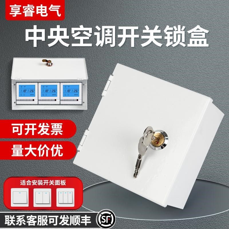 中央空调锁盒刚性防护盒86带锁防盗盒白色开关保护盒控制面板防触图片