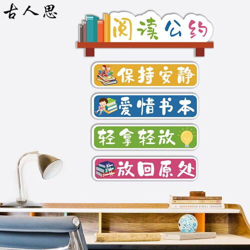 学校阅读室图书馆班级公约教室布置装饰贴画文化标语读书角墙贴