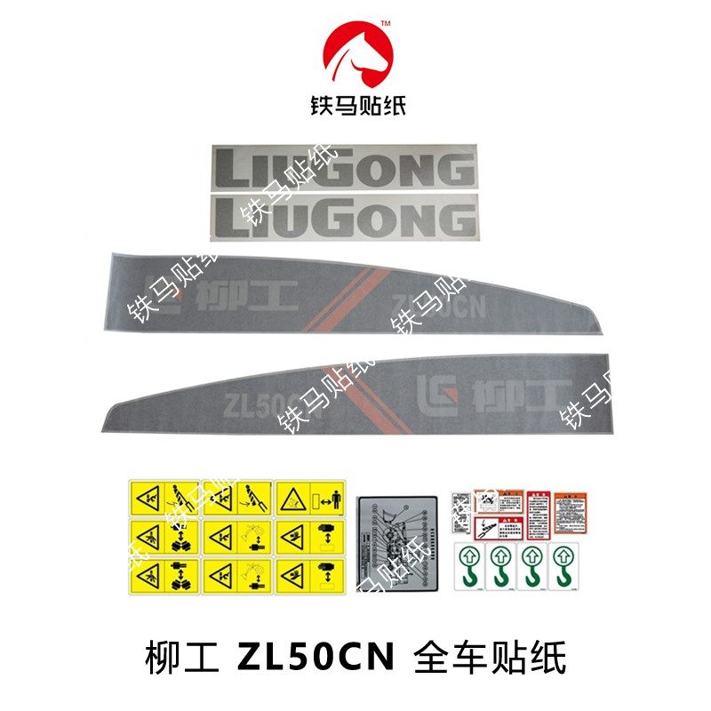 99元全套高精丝印柳工30E/50C/50CN/855/855N装载机铲车全车贴纸