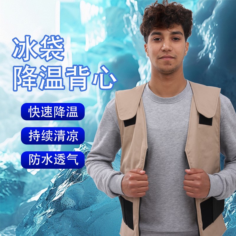降温背心工作服制冷冰袋马甲衣服户外防护服夏季防暑室外降温神器