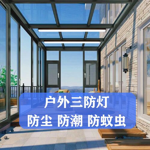 防雨防蚊户外灯 阳光房专用长条灯 三面发光玻璃棚灯
