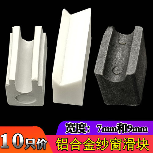 纱窗滑块老式铝合金推拉窗纱塑料块7mm纱窗轨道垫高滑动塑料垫片