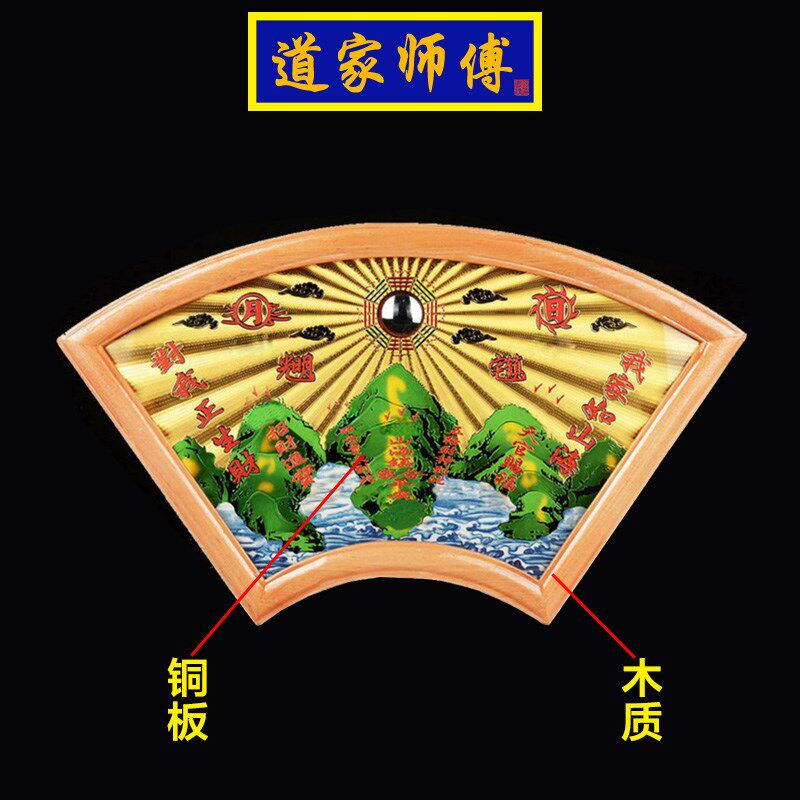 道家师傅 桃木铜面扇形山海镇 后面桃木前面铜的 凸镜山海镇挂件