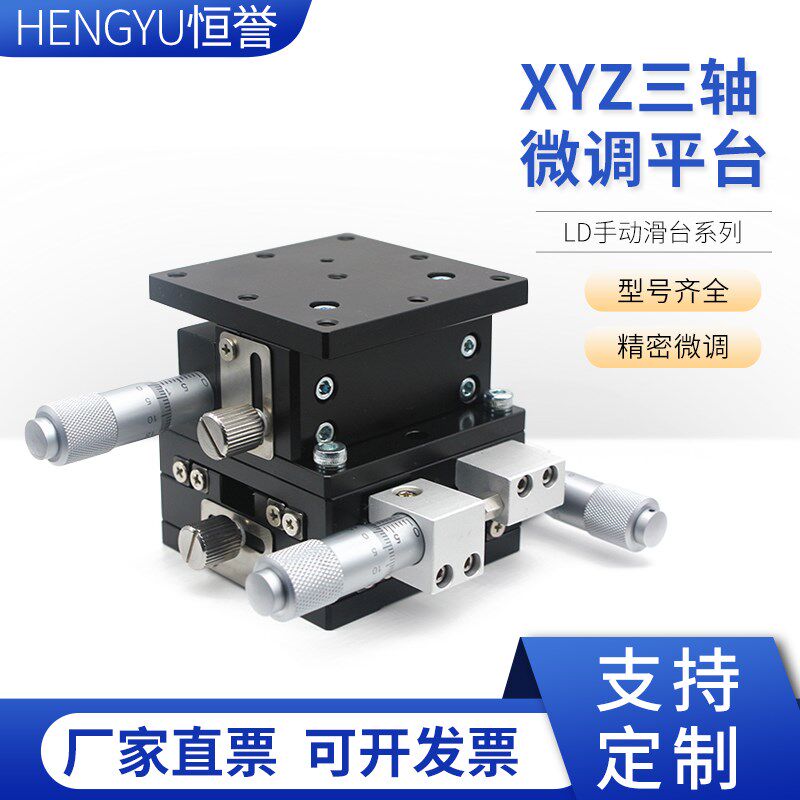 高精手动三维位移台XYZ轴位移平台光学实验三轴微调升降滑台
