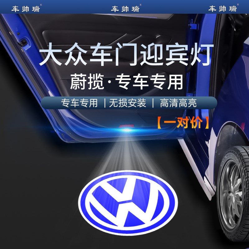大众蔚揽专用迎宾灯镭射投影车门灯氛围灯改装饰灯汽车用品配件