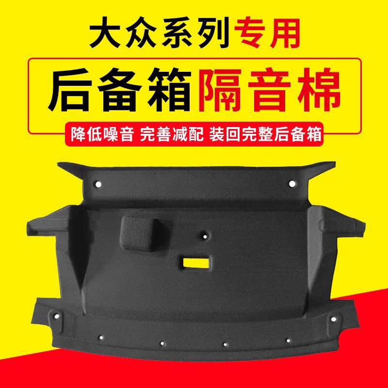 适用大众宝来/朗逸plus后备箱隔音棉尾箱内衬上护板止震隔板改装