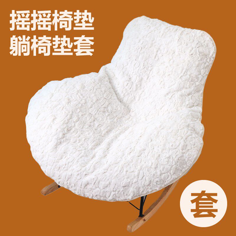 毛绒坐垫套罩布套摇摇椅躺椅垫子套子冬季盖布龙虾椅套垫套罩加厚