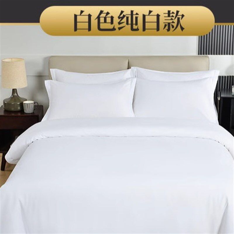 星级酒店纯棉床单被套枕套四件套宾馆全棉被罩纯白色民宿床上用品