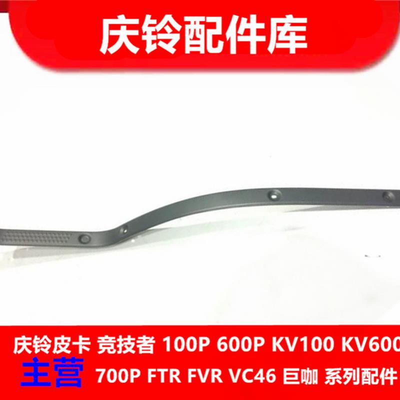 庆铃五十铃 100P 600P 地板胶压条 门槛压条 胶条 原厂配件