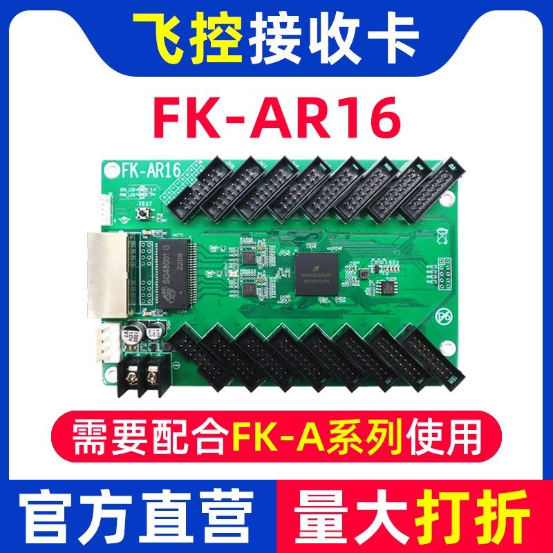 飞控接收卡FK-R16同异步全彩LED显示屏控制卡AR12 A41A42 C65C130