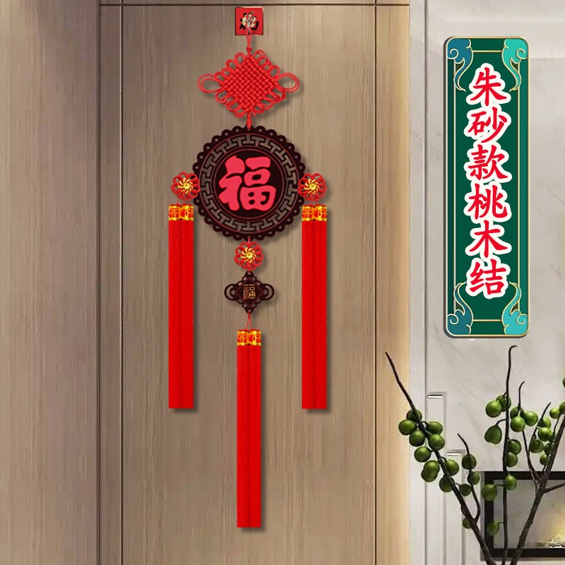 2024龙年中国结挂饰客厅高档新款桃木大号福字挂件电视机两侧装饰