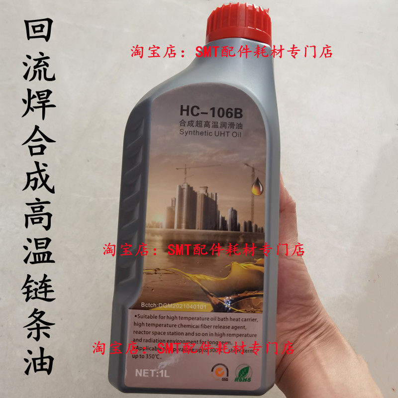 JT劲拓回流焊高温链条油HC-106B全合成超高温润滑油回焊炉AS380