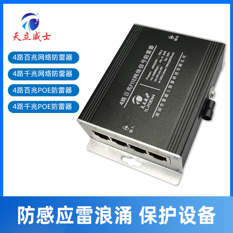 4路网络交换机防雷浪涌器四口数据信号RJ45以太网机柜模块千兆POE