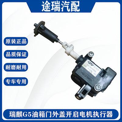 适用瑞麒G5原厂油箱门开启电机执行器瑞麒G6油箱外盖开关马达总成