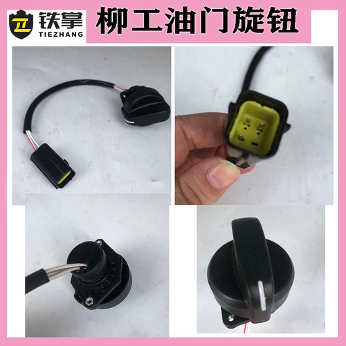 挖掘机配件柳工油门旋钮LG906C 907D 908CD档位开关油门加减旋钮