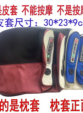 【按摩枕皮套】皮套 颈椎按摩枕套 网革外皮套 按摩器皮套配件