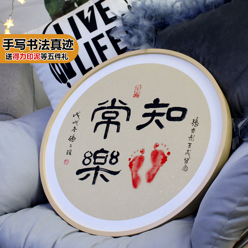 知足常乐字画手印脚印足印宝宝小脚丫手足情深书法字画装裱包邮