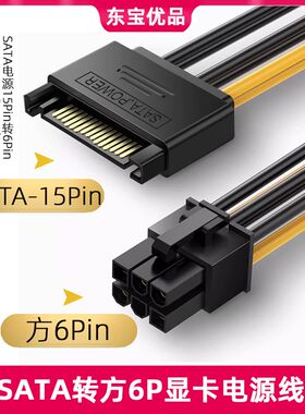 SATA线15p转6pin反向转接线台式电脑主机外接连6针显卡电源线