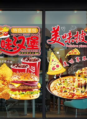 汉堡炸鸡店玻璃门广告贴纸个性薯条奶茶图案店铺橱窗装饰海报贴画