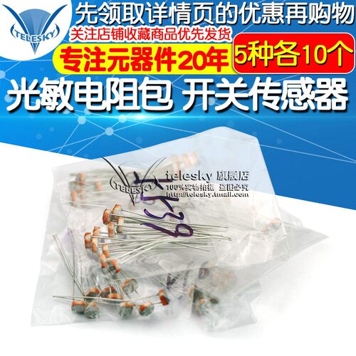 光敏电阻包开关传感器5506 5516 5528 5537 5539 5种每种各10只