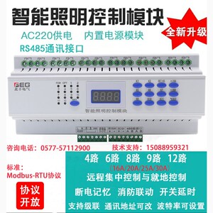9路智能照明开关模块带电流检测灯回路220v电源485通讯继电器模组