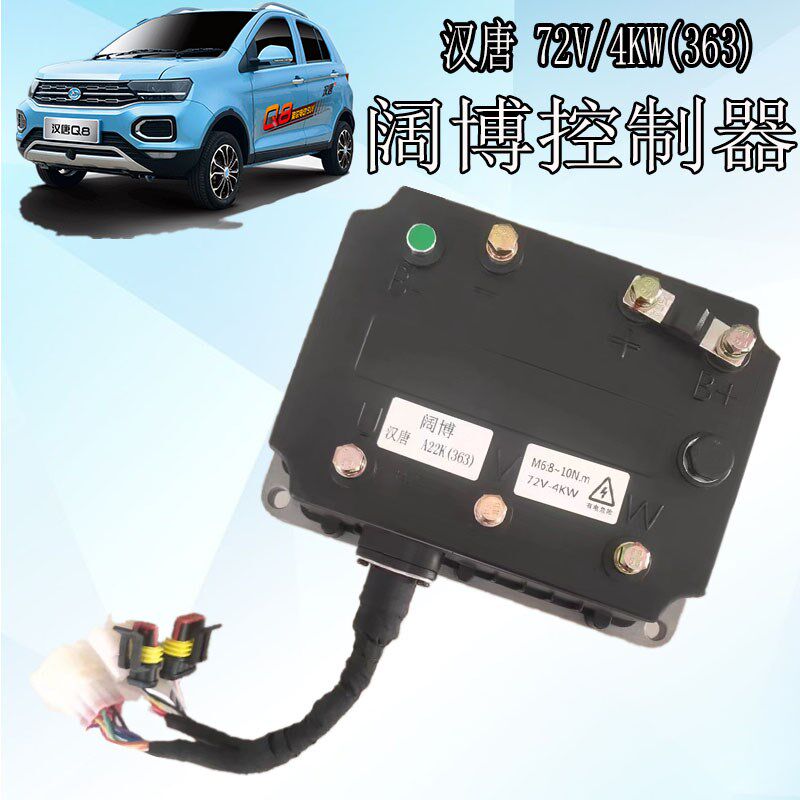 四轮电动汽车控制器汉唐Q5新能源代步车72V阔博控制器汉唐电动车