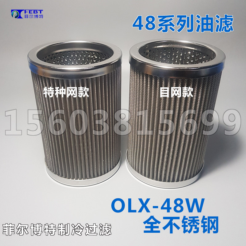 法斯克替代油过滤器OLX-48W制冷螺杆压缩机冷库空调滤芯不锈钢网