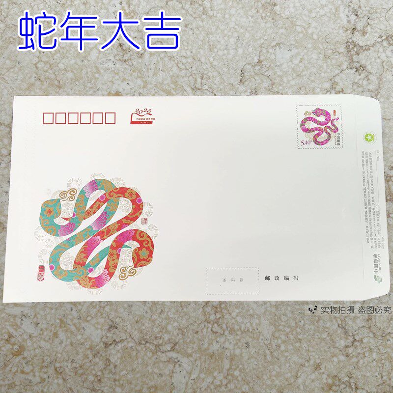 2025年蛇年邮局监制出品可邮寄信封 5.4元邮资封国版挂号自带邮票