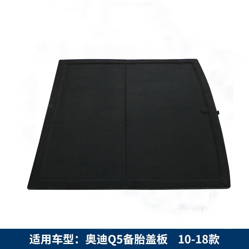 适配奥迪Q5L/TT/S4备胎盖板后备箱隔板行李箱承重板垫板硬板地毯