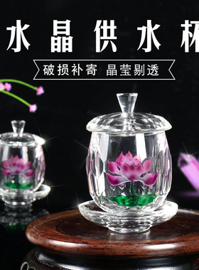 水晶供水杯堂前圣水杯家用室内琉璃观音莲花贡杯供巾水杯摆件用品