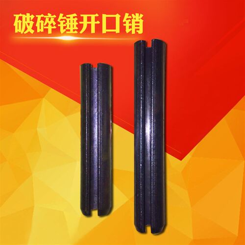 挖掘机破碎锤开口销炮头空心销45 53 68 75锤配件钎杆销硬度弹性