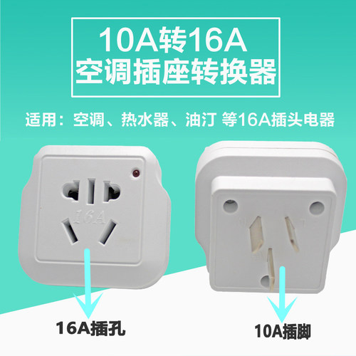 10A转16A插座转换插头空调热水器油汀电源大功率16安插座转换器