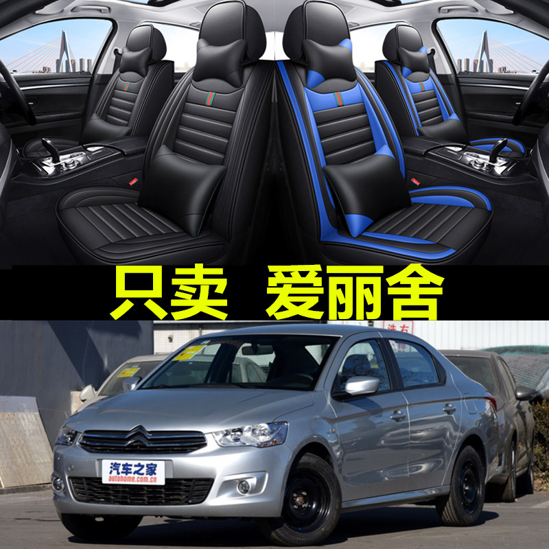 雪铁龙新爱丽舍14/15/16/17款专用汽车座套全包四季通用皮革坐垫