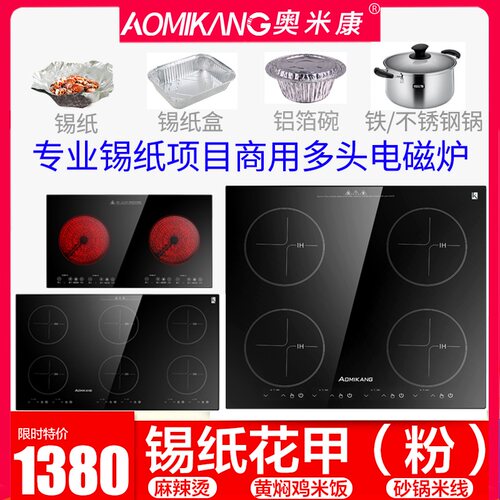 奥米康多头电磁炉商用电陶炉多灶4眼6眼四头六头锡纸花甲粉麻辣烫
