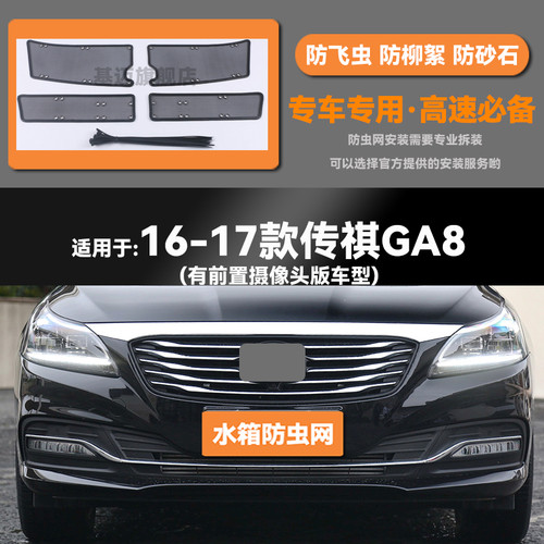 16 17 18 19 20款传祺GA8水箱防虫网防老鼠蚊虫柳絮中网保护网罩