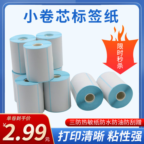 便捷式热敏条码标签纸PDA小卷心标签打印纸不干胶贴纸小管芯纸