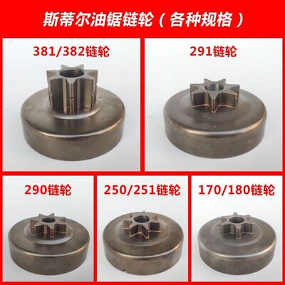 斯蒂尔MS250/251/381/382/180/170油锯链轮被动盘 离合杯油锯配件