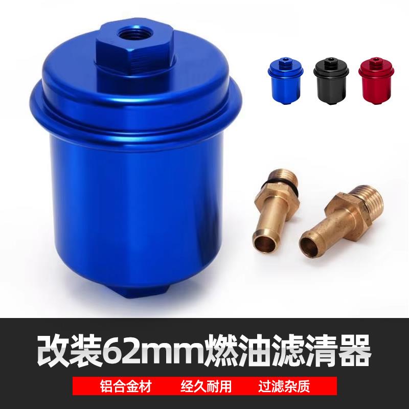 改装通用汽油滤芯燃油滤清器62MM铝合金汽油格不锈钢筛网过滤器