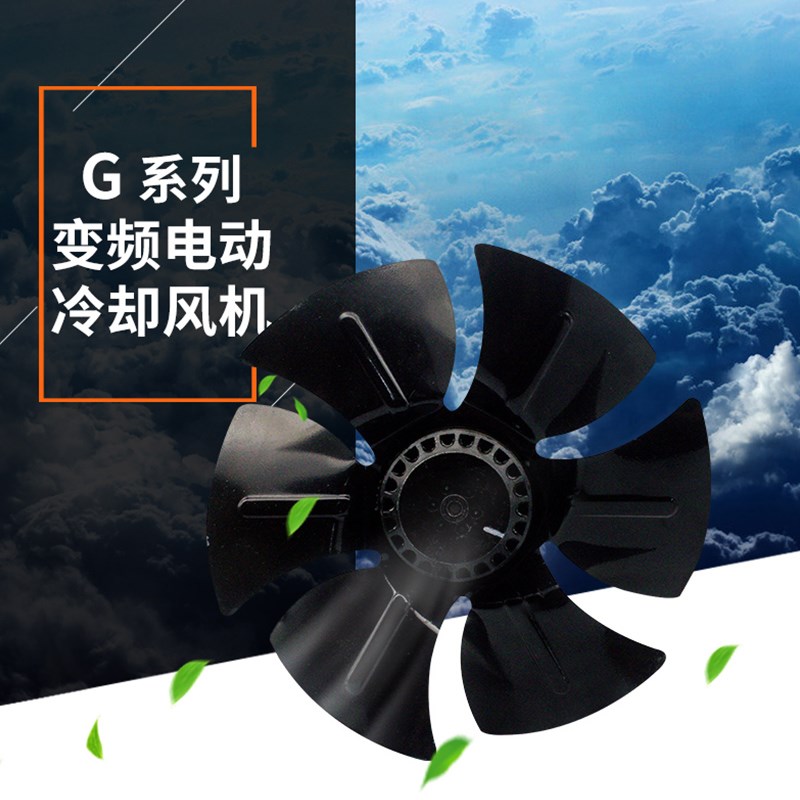 G-225A变频电机专用调速散热冷却g280风机风叶 G250A不带风罩380v