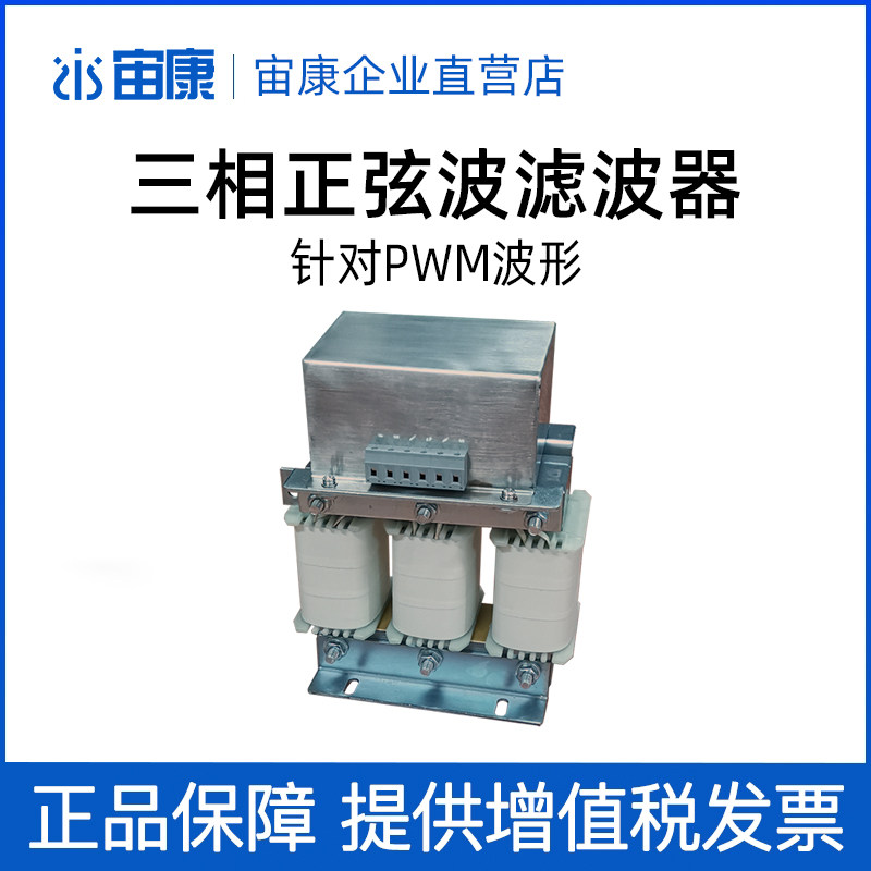 正弦波滤波器变频器输出电抗器专用三相LC波形转换器380V电源宙康