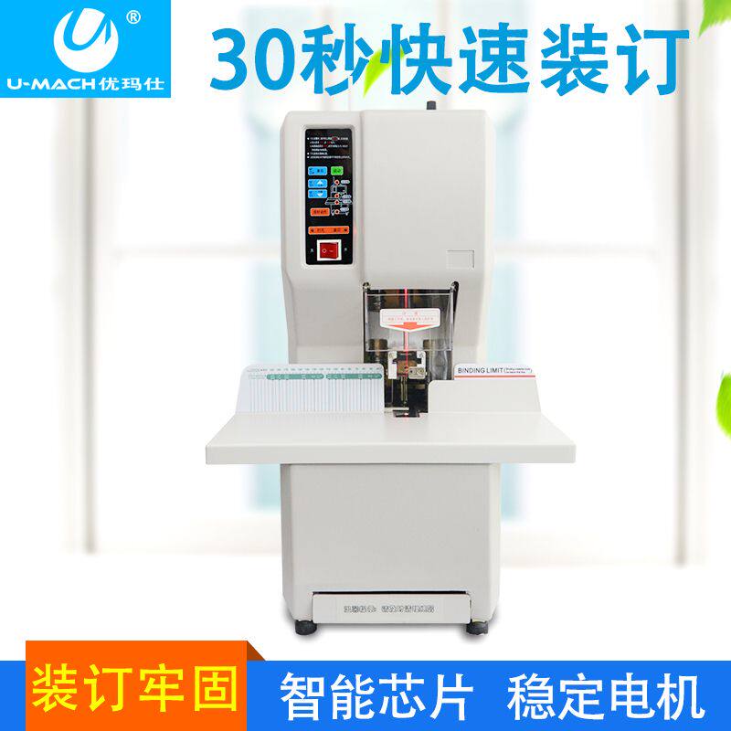优玛仕U-308财务激光定位全自动热铆压铆热熔胶装订机打孔机