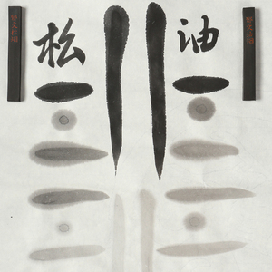【拍2减10】 郁文轩墨块 研墨墨条油烟松烟墨锭 手工 东洋四宝堂