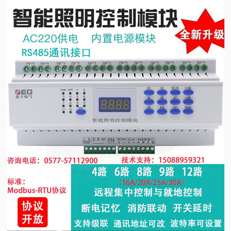 9路智能照明开关模块带电流检测灯回路220v电源485通讯继电器模组